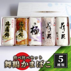 舞鶴ききかまぼこ 食べ比べセット 5本
