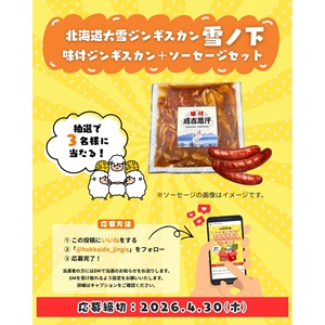 味付ジンギスカン＆ソーセージセット