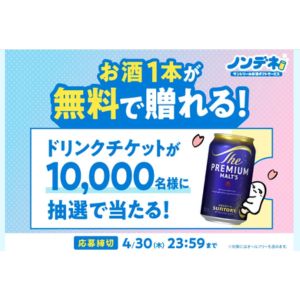 ノンデネ お酒1本無料引換券