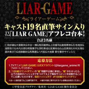 キャスト19名直筆サイン入りTVアニメ『LIAR GAME』アフレコ台本　他