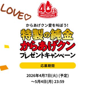 特製の純金からあげクン（15g）