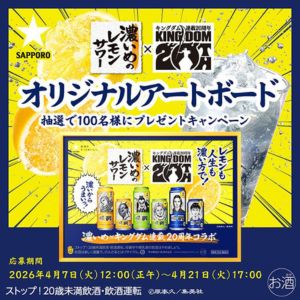 濃いめのレモンサワー×キングダム アートボード - 無料懸賞 プレゼント