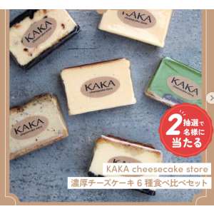 KAKAチーズケーキ6種食べ比べセット