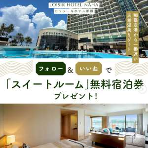 ロワジールホテル那覇 スイートルーム ペア無料宿泊券