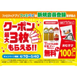 ファミマルお茶600ml 1本無料クーポン 他