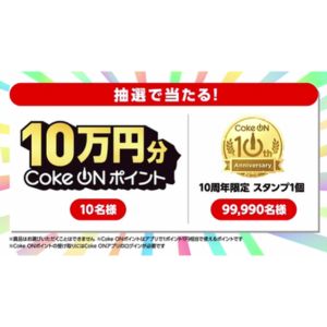 Coke ONポイント10万円分 他