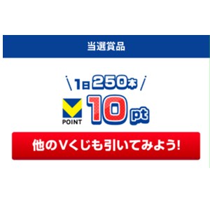 Vポイント10円相当