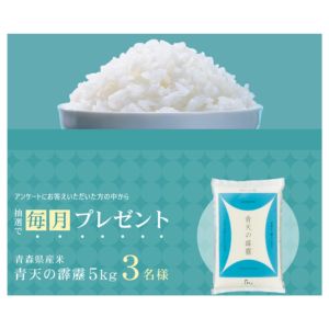 青森県産米「青天の霹靂」5kg