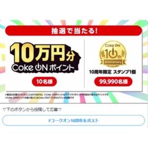 CokeONポイント10万円分 他