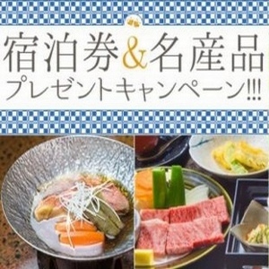 ペア宿泊券及び観光施設の名産品等