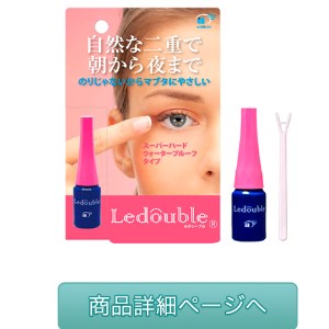 折り込むふたえ ルドゥーブル