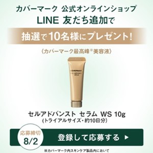 カバーマーク セルアドバンストセラムWS トライアルサイズ