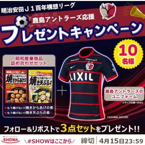 鹿島アントラーズユニフォーム＆昭和産業商品詰合せ