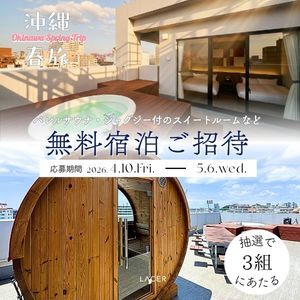 レイサー沖縄 無料宿泊