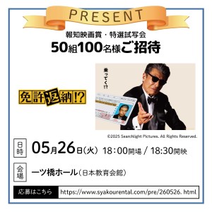 報知映画賞・特選試写会 「免許返納!?」