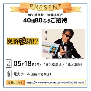 [仙台]報知映画賞・特選試写会「免許返納!?」