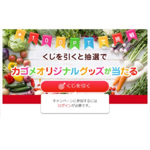 カゴメオリジナルグッズ