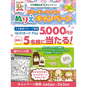スギ薬局グループ専用QUOカードPay 5,000円分
