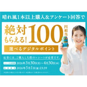 選べるデジタルポイント100円相当