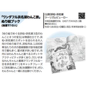 「ワンダフル浜名湖わんこ旅」ぬり絵ブック