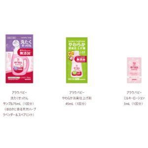 アラウ.ベビーシリーズ サンプルセット