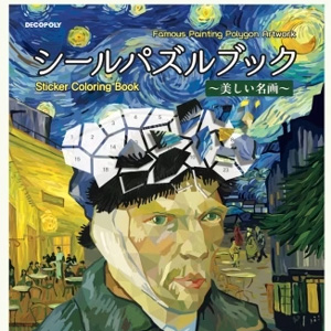 シールパズルブック ～美しい名画～