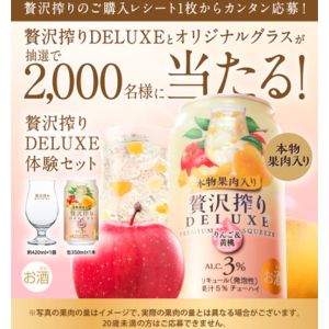 贅沢搾りDELUXE ＆ オリジナルグラス