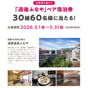 [愛媛]道後温泉ふなや ペア宿泊券