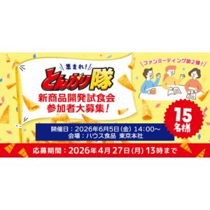 [東京]新商品開発試食会ご招待(お土産付)