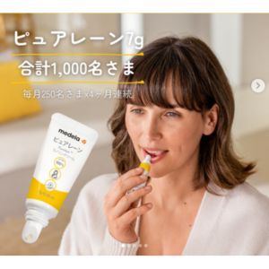 賞品画像：メデラ 乳頭ケア「ピュアレーン」7g