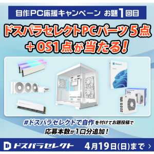 賞品画像：ドスパラセレクト PCパーツ5点＋OS