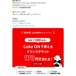 CokeONドリンクチケット 170円分