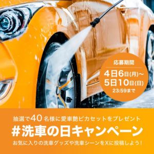 愛車艶ピカセット 最大2万円分