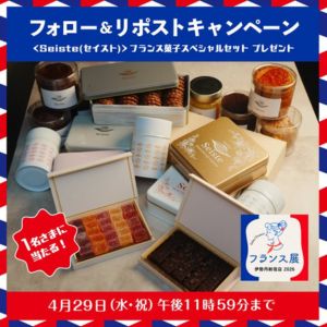 Seiste フランス菓子スペシャルセット