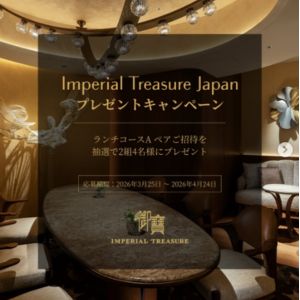 [東京]Imperial TreasureランチコースAペア招待券