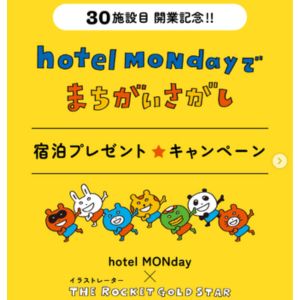 [東京]hotel MONday「まちがいさがしコラボルーム」ご宿泊券