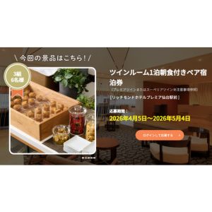 [宮城]リッチモンドホテルプレミア仙台駅前 ペア無料ご宿泊券