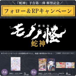 『劇場版モノノ怪 蛇神』 ポスター 他