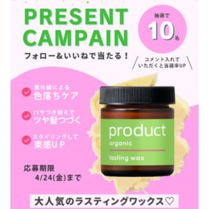 product「ラスティングワックス」