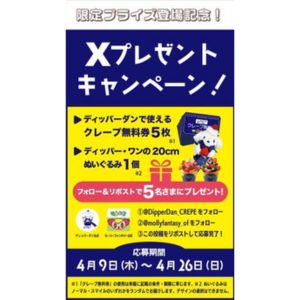 ディッパーダン クレープ無料券5枚＆ぬいぐるみ