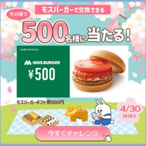 モスバーガーギフト券500円分