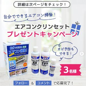 エアコンクリンセット