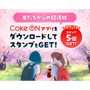 Coke ONボーナススタンプ5個
