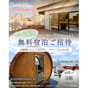 ［沖縄］ 超豪華スイートルーム無料宿泊 他