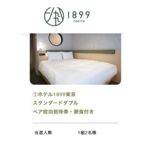 ホテル1899東京 朝食付きペア宿泊券 他