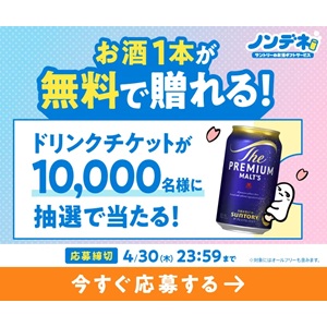 「ノンデネ」お酒1本無料引換券