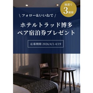 ホテルトラッド博多ペア無料ご宿泊券