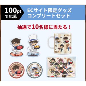 名探偵コナン ECサイト限定グッズ