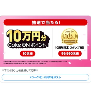 Coke ONポイント10万円分 他