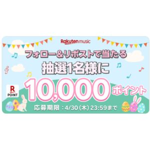 楽天ポイント10,000ポイント